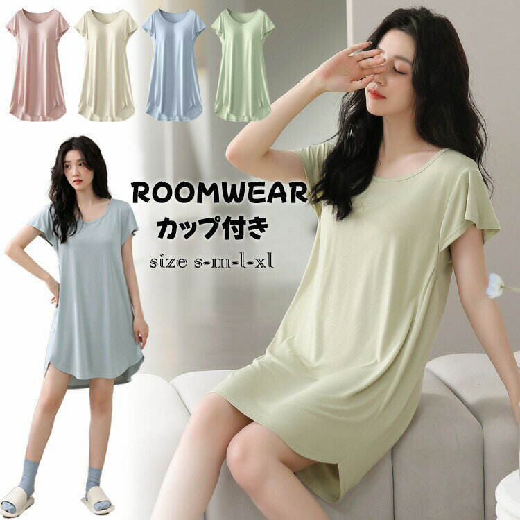 涼感ルームウェアワンピースレディースパッド付きパジャマモダール半袖夏用涼しい部屋着寝間着リラックスプレゼントシンプルゆったり着心地快適SMLXL大きいサイズ4色