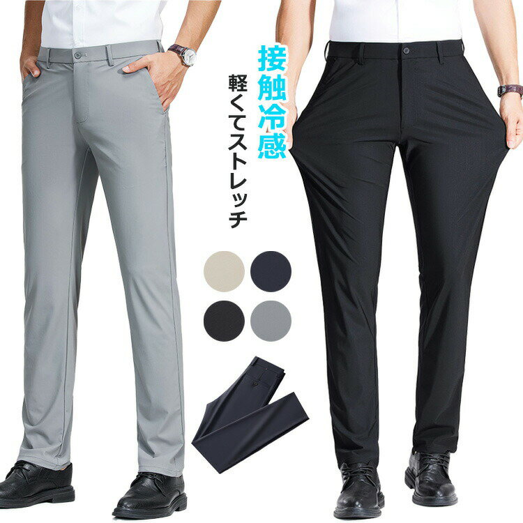 接触冷感ストレッチパンツ冷感パンツメンズ速乾パンツアイスシルクパンツスキニーパンツ通勤ひんやりカ..