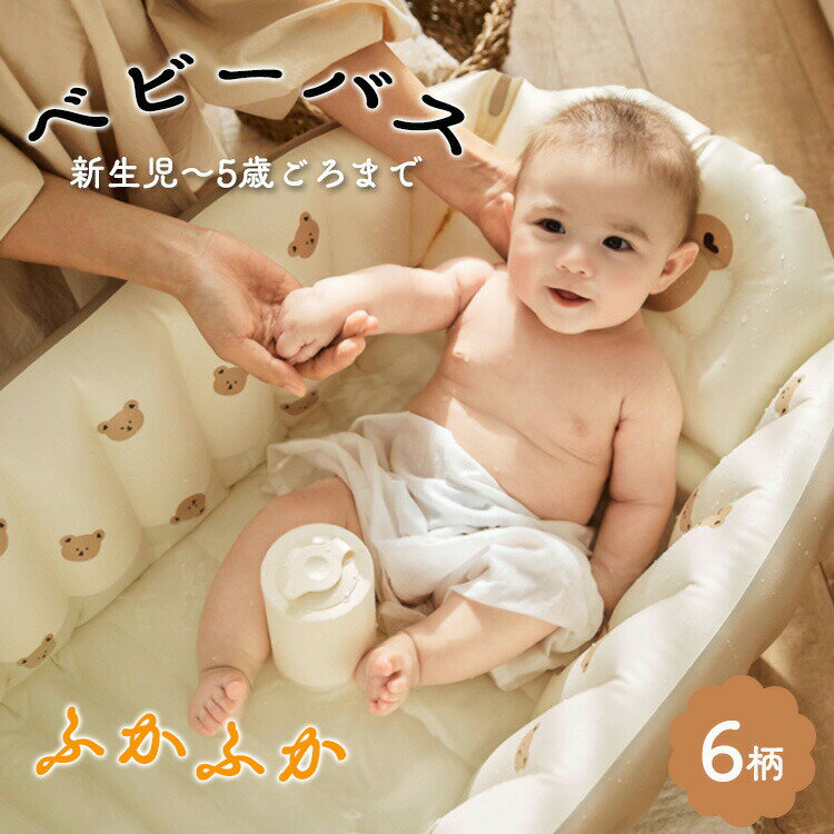 ふかふかベビーバスくまさんウサギさん新生児お風呂コンパクトベビーケアおふろ用品ベビー用エアーバスベビーバス折りたたみ持ち運び便利5歳まで対応6柄かわいい