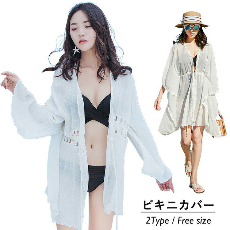 ビキニカバーカーディガン夏用水着の上に着るビーチガウン前開きUV対策レディース日焼け対策薄手透け感冷房対策アウター羽織りリゾート海水浴ビーチカジュアル海外旅行トップスレースコーデ2typeホワイトフリーサイズ(4.0)