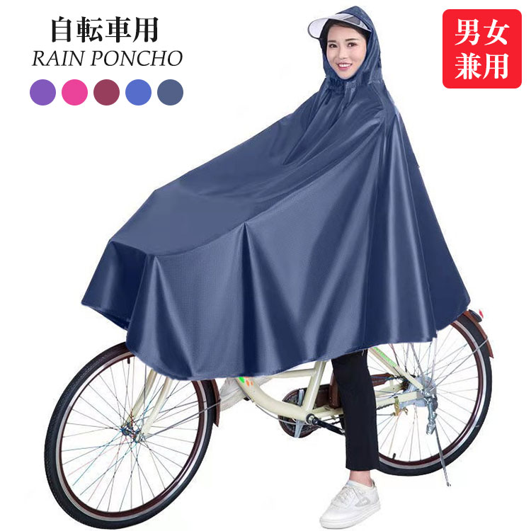 自転車用レインポンチョ5色男女兼用レインコート雨合羽カッパレディースメンズレインウェア大きいツバ雨対策梅雨対策自転車通勤通学バイクアウトドア用携帯便利フリーサイ...