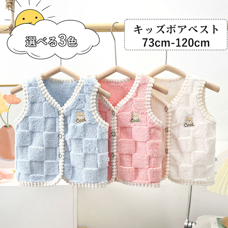 子供用ボアベスト女の子男の子アウタールームウェアベビーキッズかわいいVネック前開き前ボタン上着あ..