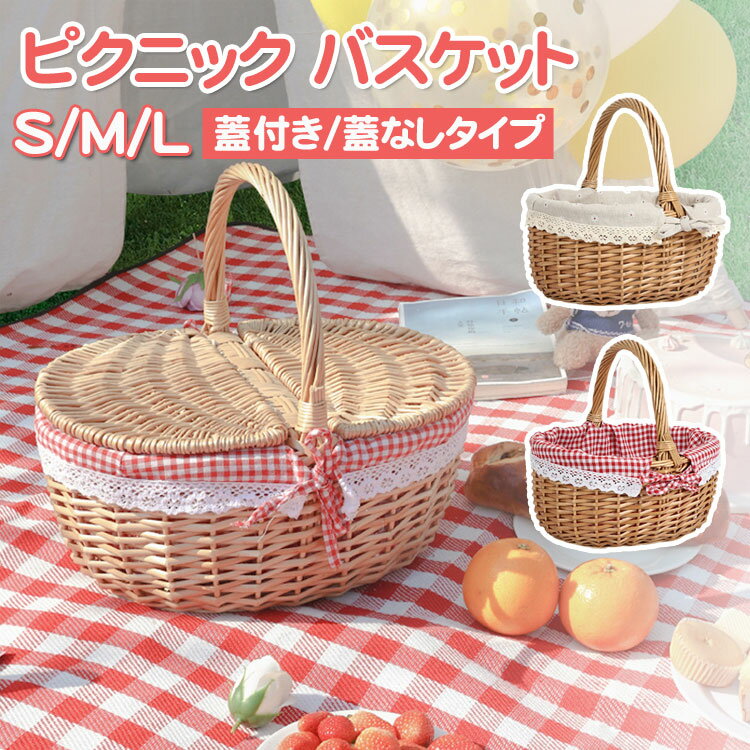 ピクニックバスケットかごバスケットフタなし/フタ付き2タイプおしゃれ北欧レース内布付き買い物かご持ち手内布籠バッグ収納バックおもちゃ小物入れ編み収納ボックスインテリアS/M/L