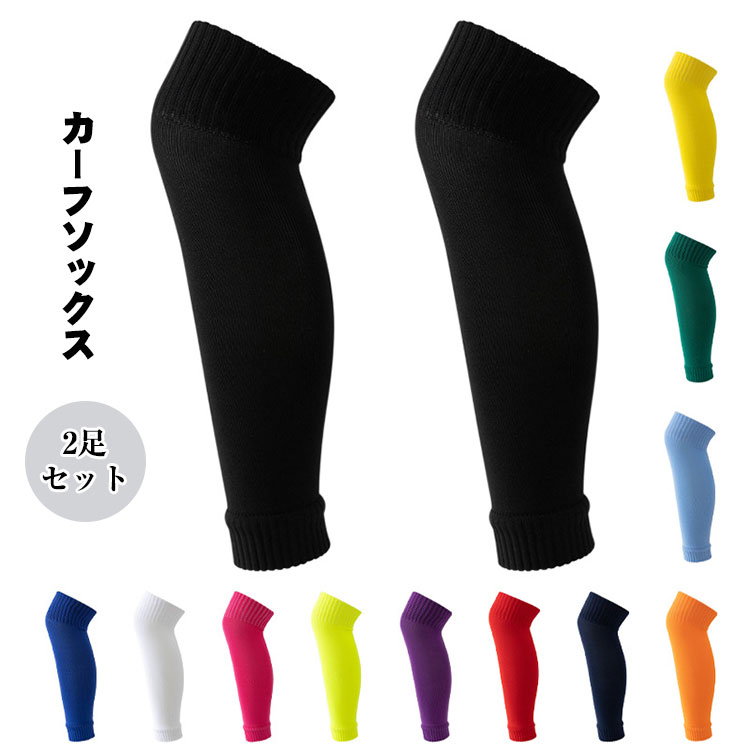 選べる2足セットカーフソックスサッカーソックス12色無地コンプレッションメンズレディーススポーツソ..