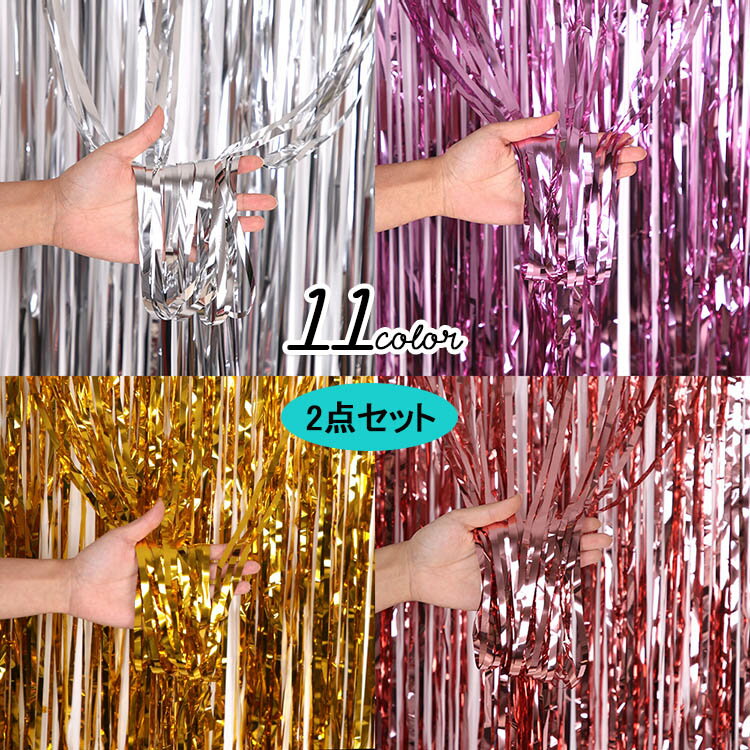 パーティーカーテン全11色2点セットキラキラフリンジタッセルクリスマス飾り新年ハロウィーンゴールドイベント装飾背景イベントパーティー誕生日ウェディング飾り付け背景記念日誕生日パステル