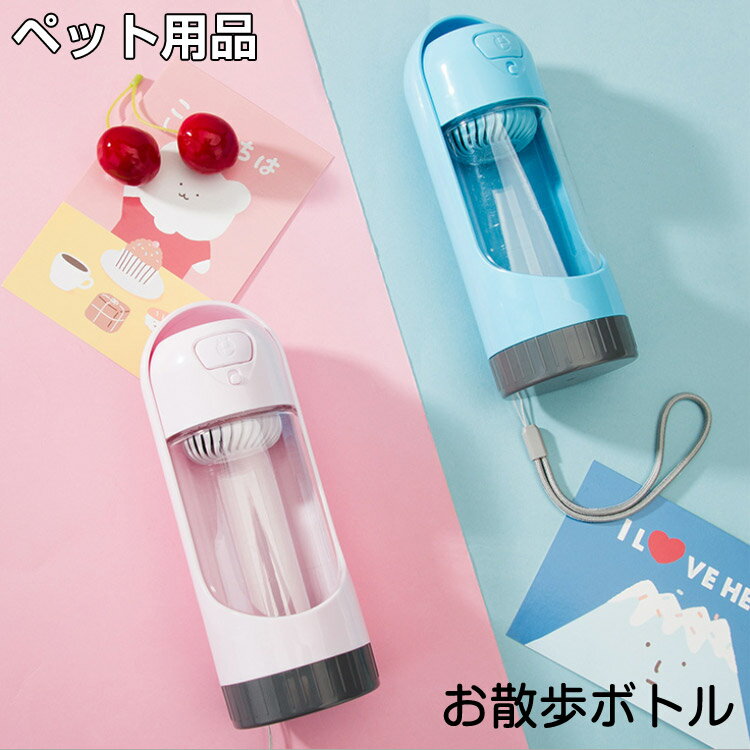 送料無料ペット用犬用品お散歩グッズウォーターボトル給水ボトルペット用水筒300MLお散歩携帯水筒ボト..