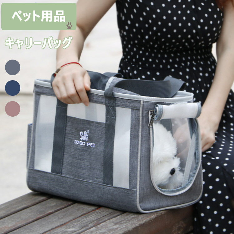 送料無料ペットキャリーバック猫小型犬キャリーペット用手提げ通気性大容量犬猫小動物適用バックパック..