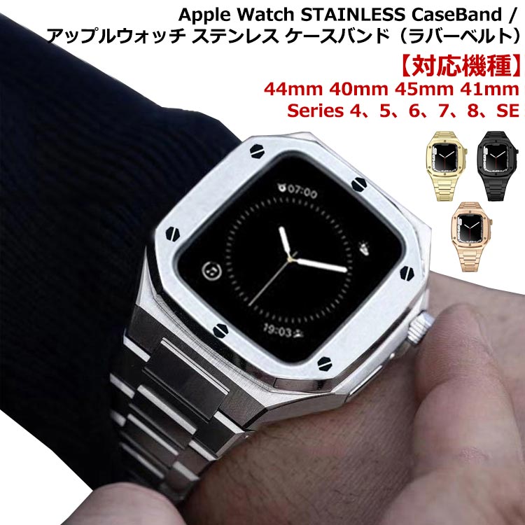 ステンレスバンドラバーケースカバー腕時計バンドwatch一体型apple高級ベルトアップルウォッチメンズベルト44mm45mm一体型おしゃれピンクゴールドステンレスストラップシルバーブラックゴールドケースバンド