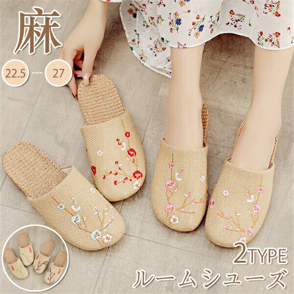 スリッパリネン麻夏用消音防臭滑り止めEVA底メンズレディース室内履き梅竹ルームシューズ男女兼用コンフォートスリッパ春夏秋冬自宅用来客用夏用お出かけ蒸れない床暖房対応サンダル父の日母の日新生活オフィス参観日送料無料