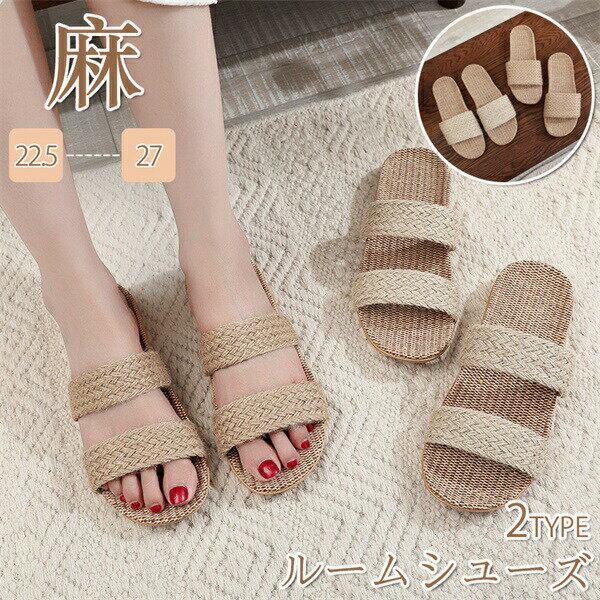 スリッパ麻リネンメンズレディース室内履き夏用消音防臭滑り止めコンフォートスリッパ春夏秋冬ルームシューズ男女兼用新生活オフィス床暖房対応サンダル父の日母の日自宅用来客用夏用お出かけ蒸れない参観日送料無料