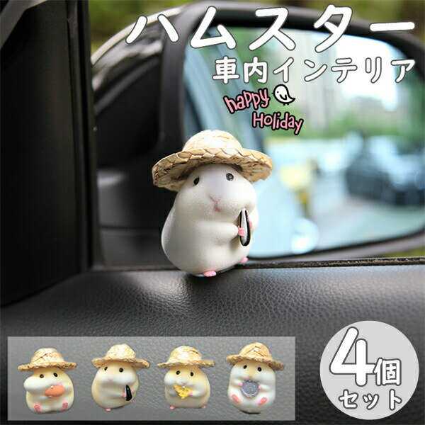 車の飾りハムスター4個セットインテリア置き物車内置物車アクセサリー車内置物かわいいカー用品動物車..