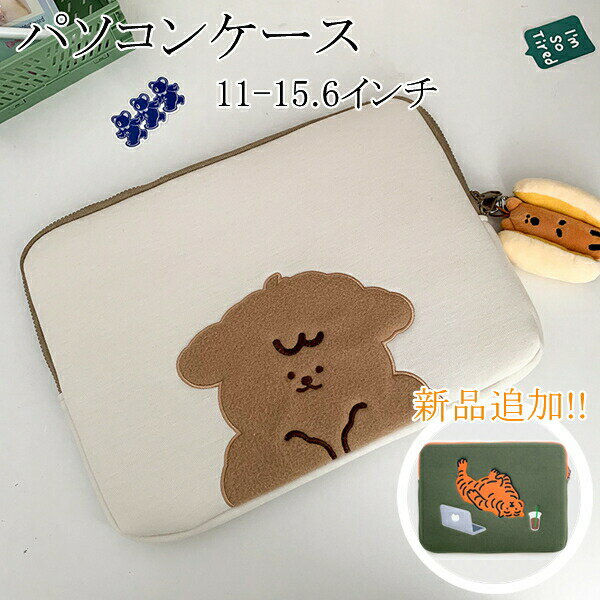 パソコンケースかわいいPCケースノートパソコンインナーバッグ保護ケースおしゃれ11/13-14/15-15.6イン..