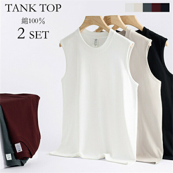 2枚セットコットン100%タンクトップ無地綿100%肌着カジュアル夏ゆったりノースリーブ通勤通学袖なしTシャツトップスメンズ春秋アンダーシャツホワイトブラックグ...