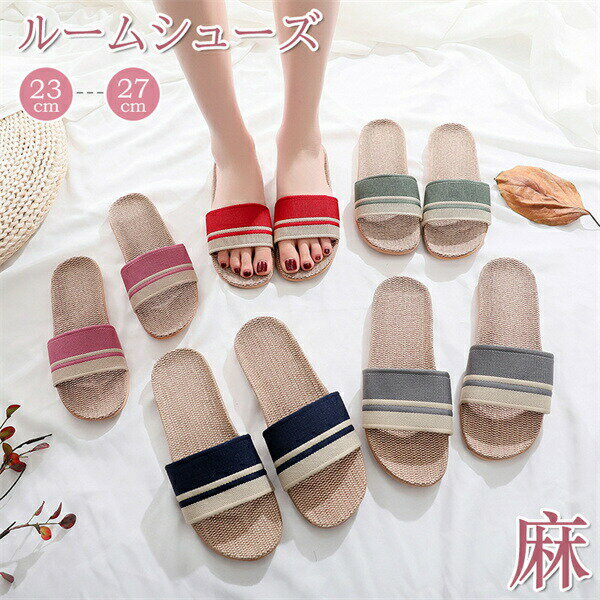 スリッパリネン夏用室内履き床暖房対応メンズレディース麻EVA底蒸れない自宅用来客用コンフォートスリッパルームシューズお出かけ父の日母の日男女兼用新生活春夏秋消音防臭滑り止めサンダルオフィス参観日送料無料