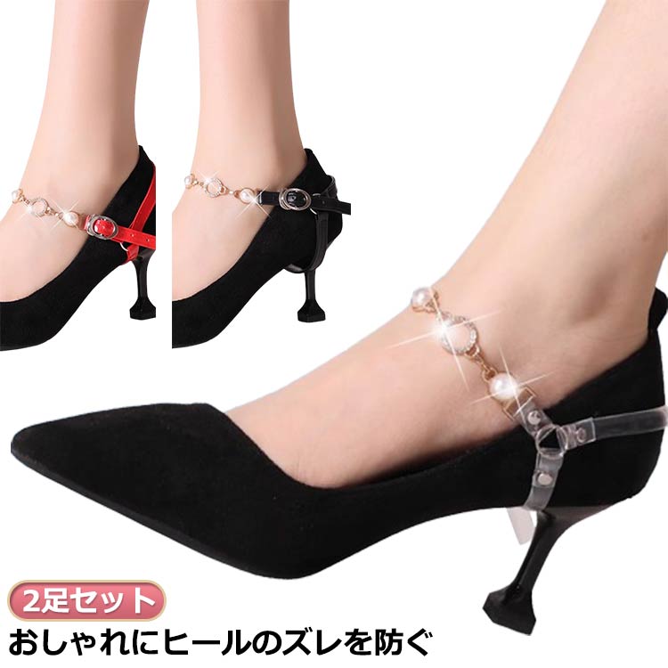 パンプスストラップ後付け脱げ防止ミュール脱げ防止パンプス段だる脱げ防止シューズベルト2足セットヒ..