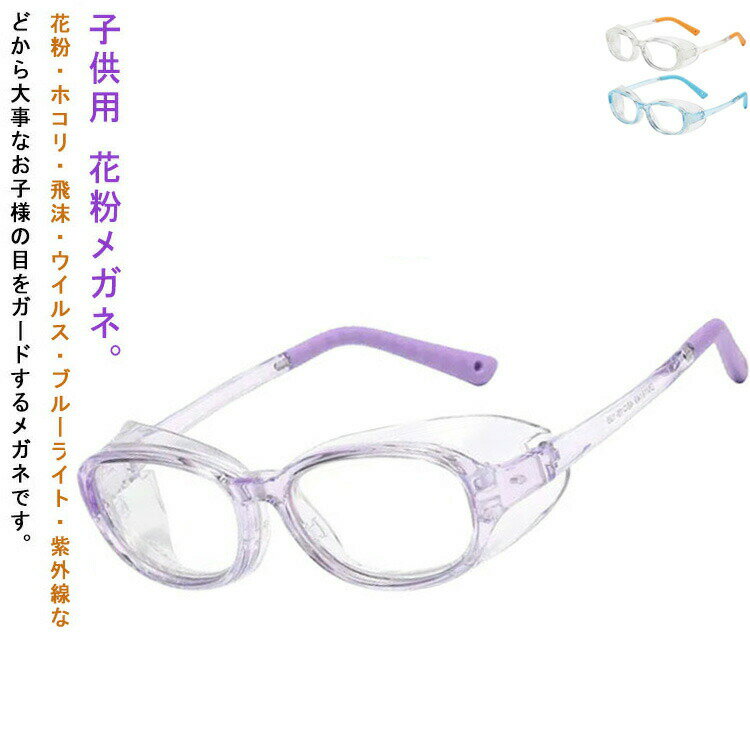 花粉症メガネ花粉症メガネ子供用おしゃれ子供小学生花粉対策曇らないめがね花粉防止メガネ曇り止めレンズブルーライトカット花粉メガネ花粉眼鏡花粉症用花粉症予防ゴーグル...