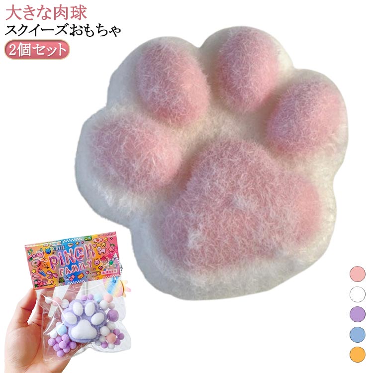 スクイーズスクイーズ玩具猫の爪低反発オモチャ大きいふわふわ2個セット玩具おもちゃ猫イベントスクイーズ玩具かわいい子どもゲーム子供縁日お祭りプレゼントギフトおまけハロウィンクリスマス癒しクリスマスの商品画像