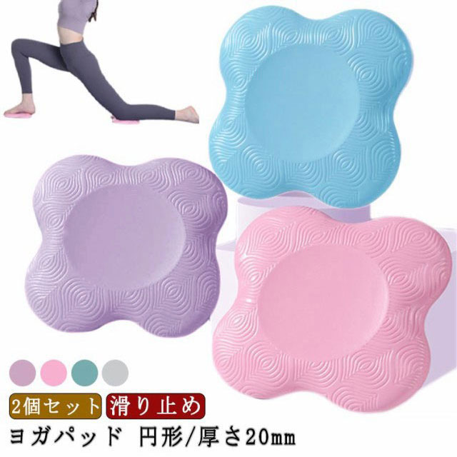 ひざ20mmヨガグッズ2個セットヨガマットストレッチヨガヨガパッド運動肘あて膝あてフィットネスピラテ..