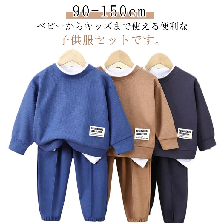 子供服セットアップキッズ子供服ベビー服スウェットTシャツロングパンツフェイクレイヤードワッフル生..