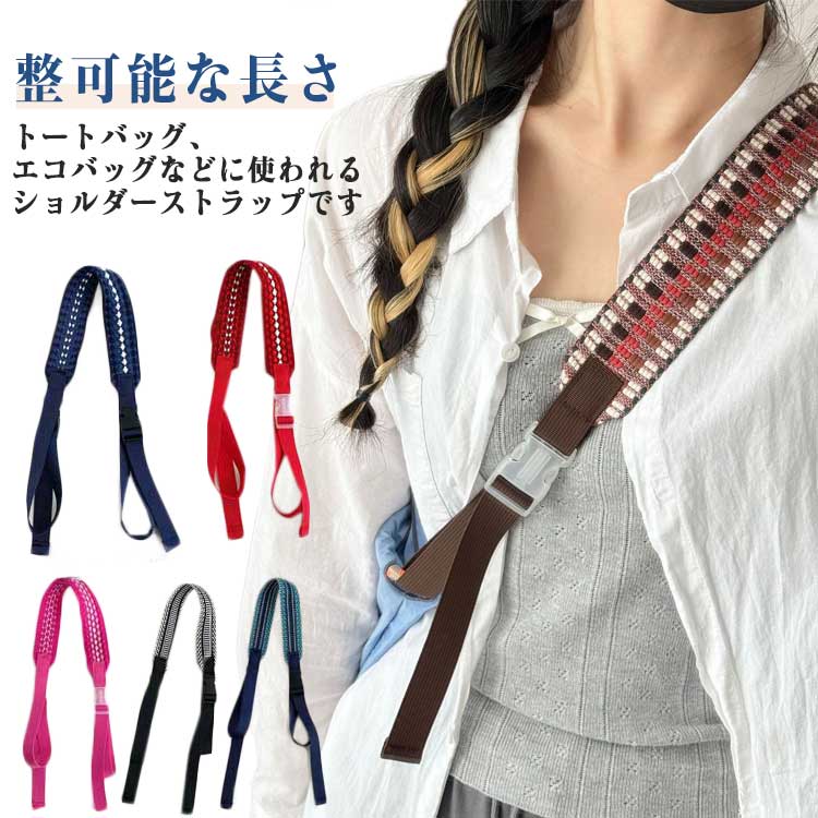 ショッピングバッグエコバッグ用70-80cm100-110cmストラップ単体ショルダーストラップお買い物バッグシ..