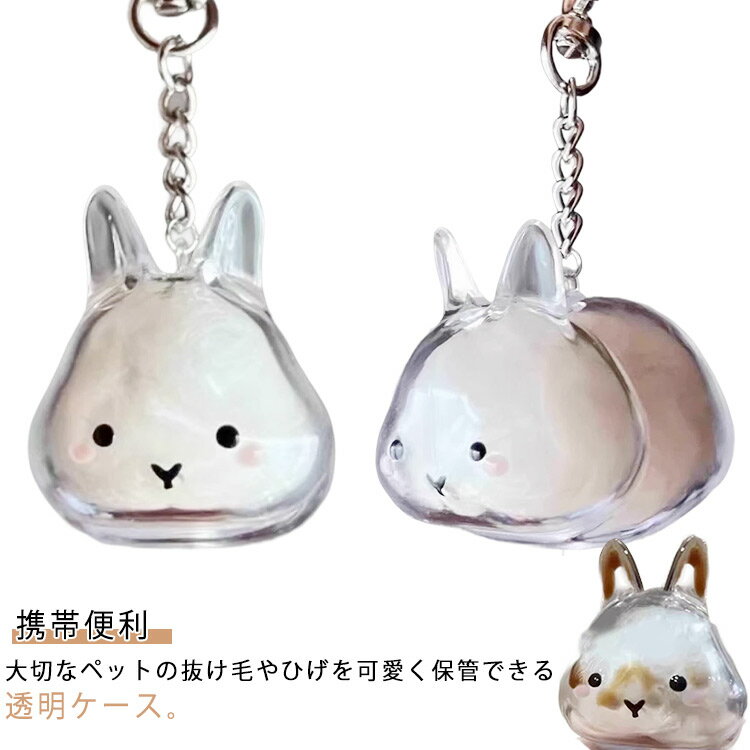 ペット遺毛透明ケース遺毛入れうさぎの毛ペットメモリアルボトルうさぎのキーホルダーペットひげ毛を保..