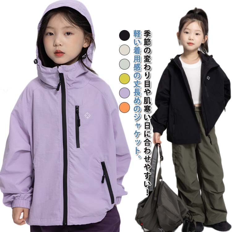 ウインドブレーカー撥水マウンテンパーカー子供服ジャケットアウタージャンパーアウトドア軽量春秋服ジュニア女の子男の子裏地付き防風軽量速乾スポーツ登山キャンプ男女兼用送料無料