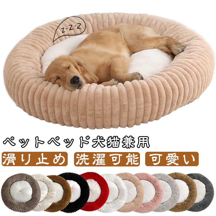 ペットベッド秋冬ふわとろ丸型洗えるふんわり暖かいあったかモコモコふわふわふかふか可愛い滑り止め犬猫兼用犬ベッド猫ベッドペットクッション犬クッション小型犬中型犬大型犬厚手洗濯可能送料無料