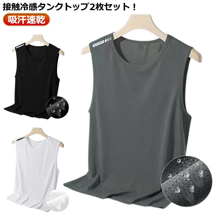2枚セットタンクトップメンズノースリーブ接触冷感トップスインナー男性袖なしtシャツドライメッシュストレッチ吸汗速乾シンプル伸縮性ランニングシャツスポーツウエアジ...