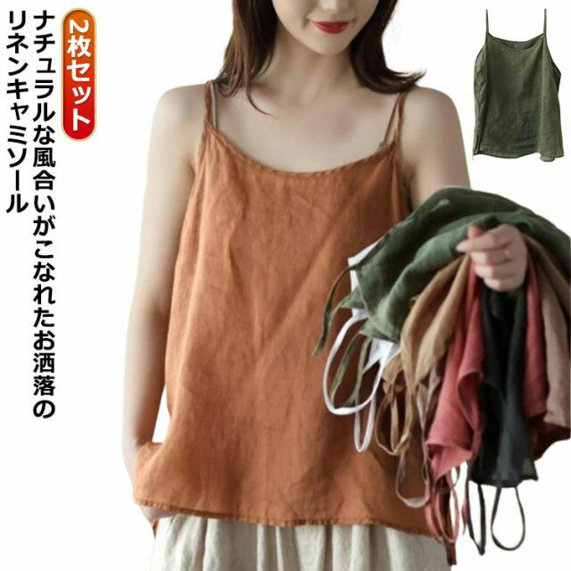 綿麻キャミソールナチュラルレディースレイヤード2枚セットリネンキャミソールインナー夏さらさらキャ..