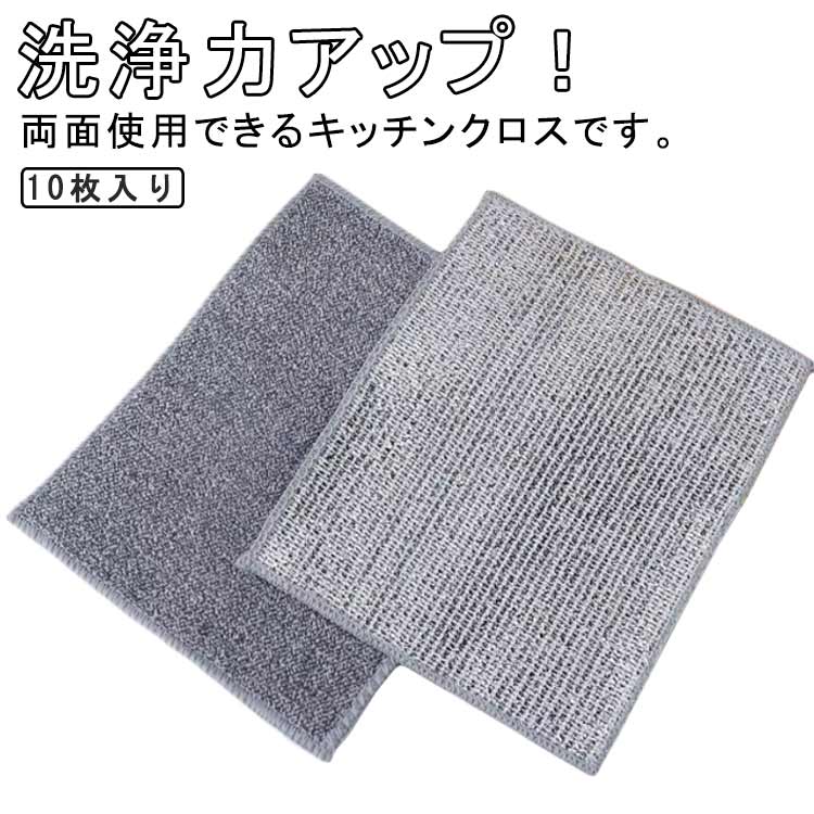 リバーシブルキッチンクロス10枚セット両面使用ふきんお手入れ簡単ワイヤーふきん防油耐熱耐久性繰り返し使用可能食器洗い吸水速乾リバーシブルクロスキッチン雑巾キッチン掃除掃除雑巾風呂掃除布巾家庭用送料無料