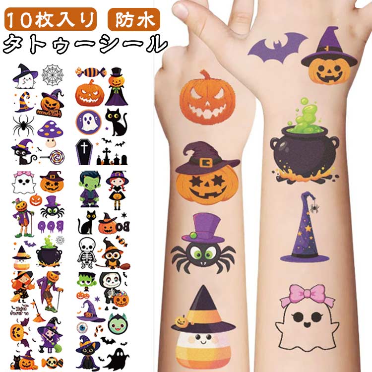 送料無料タトゥーシールハロウィン10枚入り防水キッズ子供用コスプレ仮装かぼちゃ飾りお化け魔女幽霊可..
