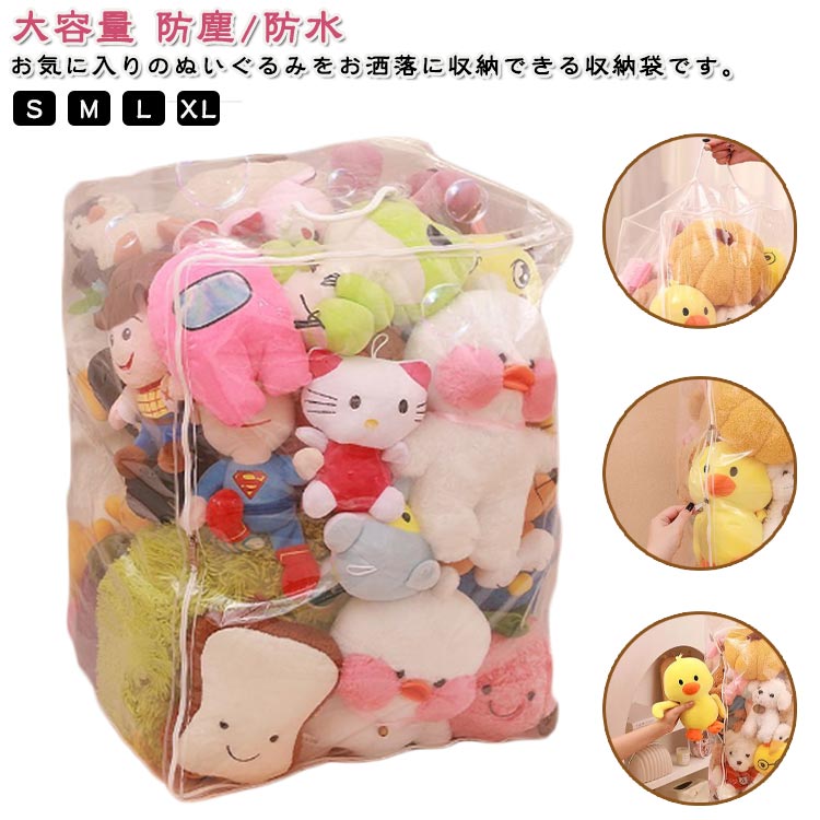 ぬいぐるみ収納袋クリアケース透明袋収納袋収納ケース防塵防水おもちゃ収納ディスプレイ見せ収納大容量..