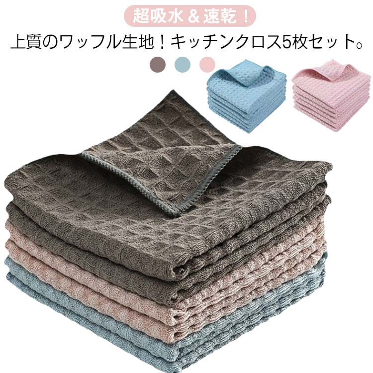 キッチンクロス吸水油汚れ5枚セットキッチンタオルふきん台拭きマイクロファイバークロスタオルキッチンタオルワッフル掃除キッチン食器25×25cm30×30cm40×40cm