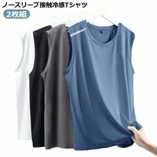2枚セット接触冷感タンクトップメンズノースリーブTシャツ薄手夏メッシュドライ吸汗速乾涼しいストレッチ袖なしTシャツ無地スポーツウェア運動着ジムフィットネストップ...