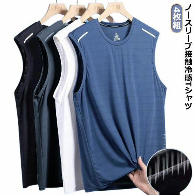 4枚セット接触冷感タンクトップメンズノースリーブTシャツ薄手夏メッシュドライ吸汗速乾涼しい袖なしTシャツ無地柄スポーツウェア運動着ジムフィットネストップス大きい...