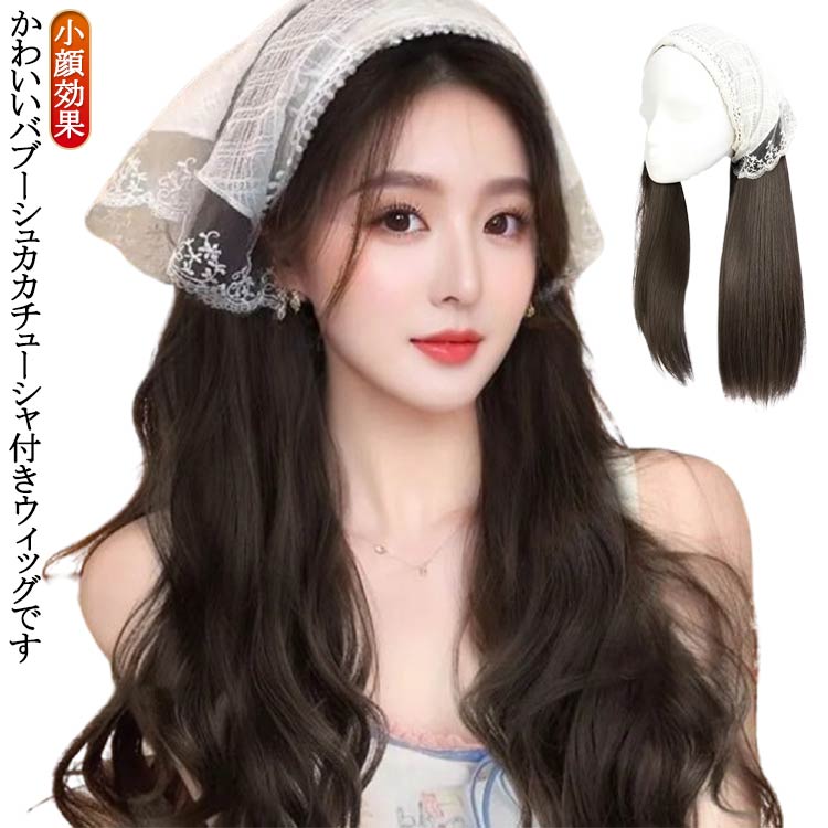 バブーシュカカチューシャウィッグ付き三角巾ウィッグレディースかつら付きカチューシャストレートカー..
