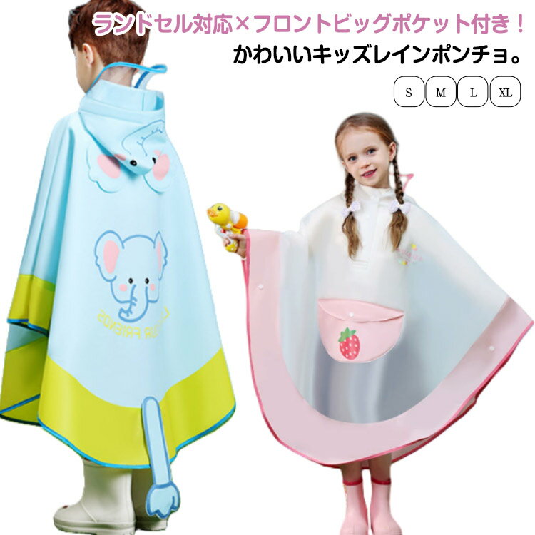 レインポンチョリュック対応キッズレインコートレインウェア子供レインコートキッズランドセル対応男の子女の子ポケットレインポンチョ通学子供雨具合羽長め通園カッパかわ...