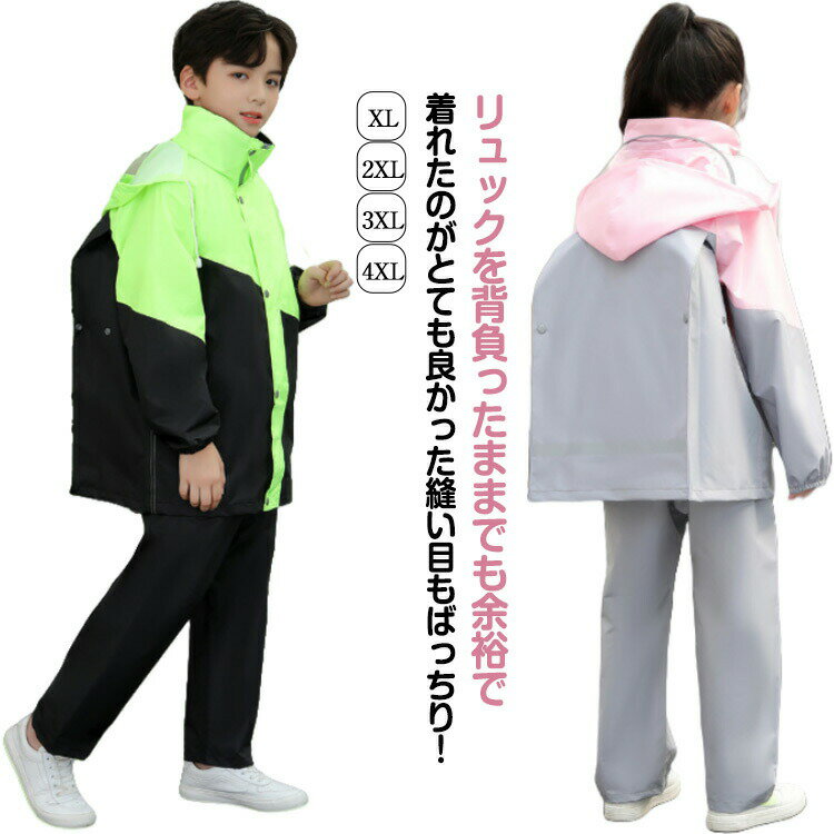 送料無料レインコートキッズランドセル対応セパレートリュック対応自転車レインスーツ上下セット通学レ..