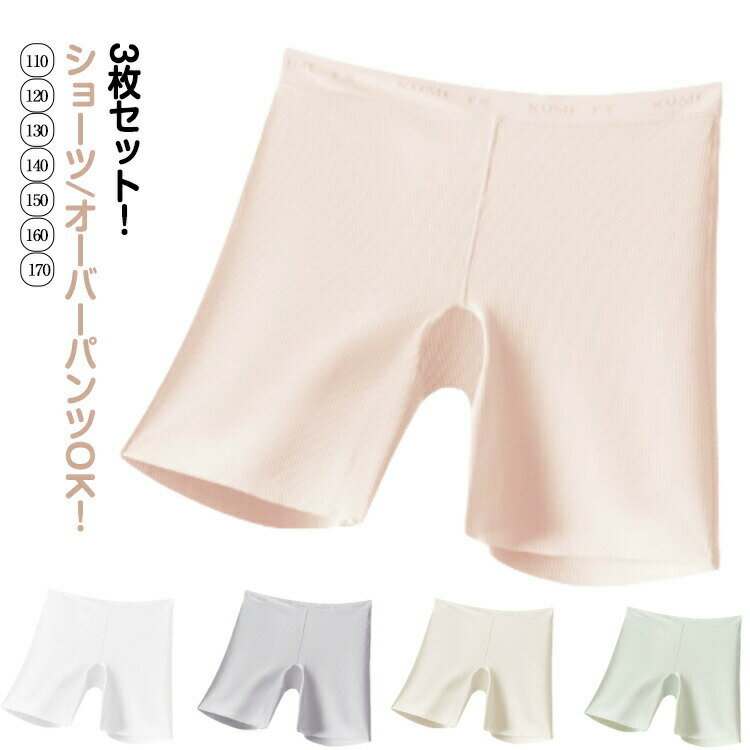 接触冷感オーバーパンツキッズ女の子3枚組抗菌アイスシルク夏レギンス涼しいペチコートインナーパンツペチパンツスパッツレギンスアンダーパンツ短パンツ透け防止下着子供...