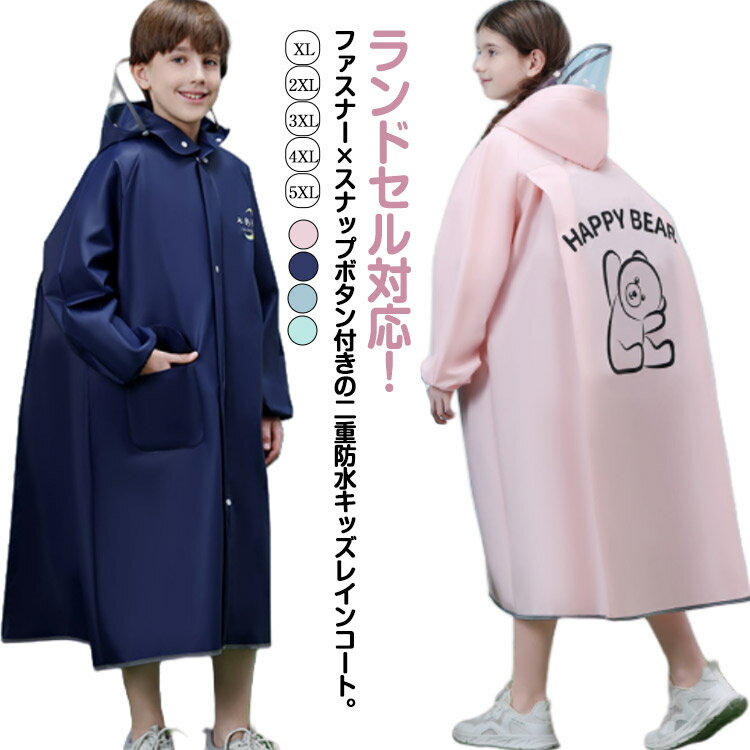 レインコートリュック対応学生キッズジュニア女の子男の子レインウェアレインポンチョ撥水防水通学子供雨具通園かわいいおしゃれ小学生カッパ幼稚園ファスナージッパーボタ...