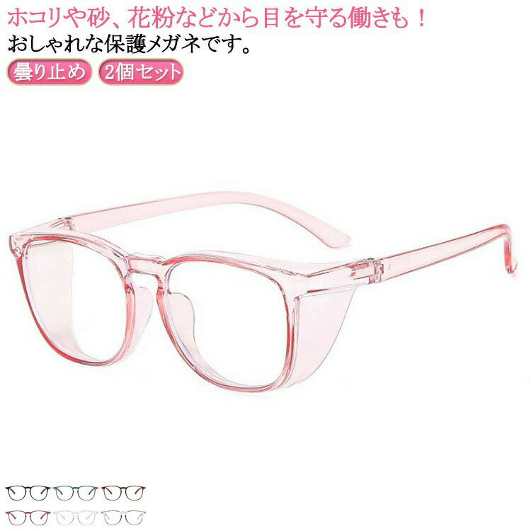 2点セット花粉メガネおしゃれレディースゴーグルメガネ曇り止め花粉対策花粉防止メンズブルーライトカット曇らない飛沫防止予防眼鏡軽量保護メガネ防塵自転車アウトドア