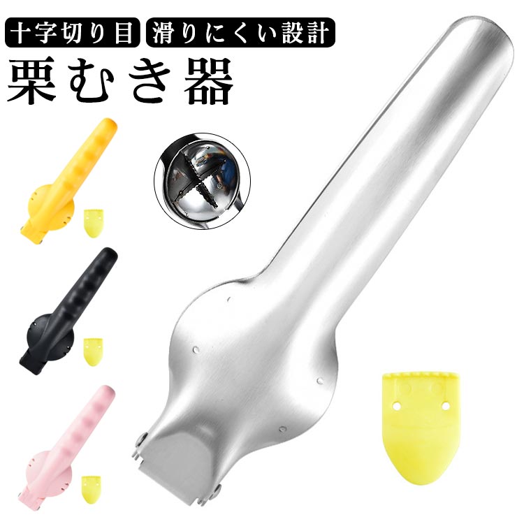 栗むき器栗カッターステンレス/プラスチック製一字切り目鋸歯くり剥き器くりむき栗剥き栗割り器栗むき..