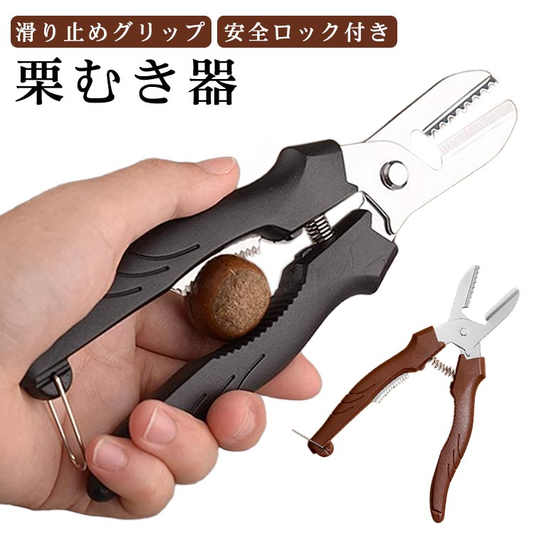 栗むき器ステンレス製栗皮むきハサミ栗の鬼皮渋皮むき一字切り鋸歯栗剥きくりむき栗むき機栗カッター栗..