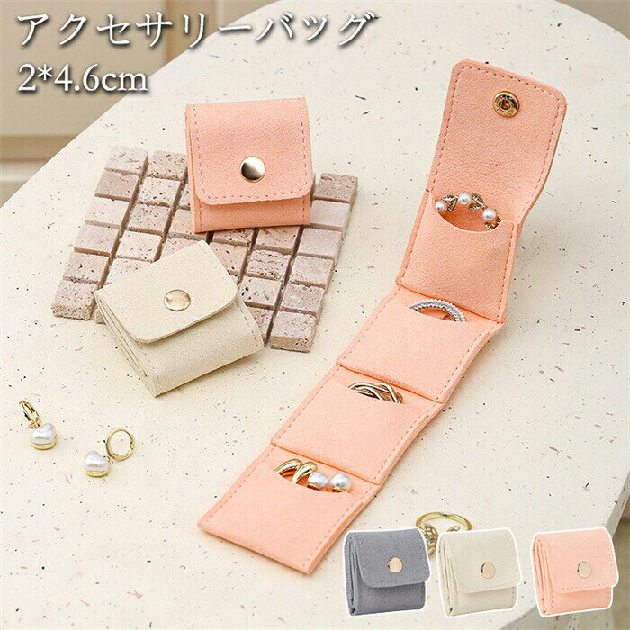 アクセサリーポーチ収納バッグ持ち運び小物収納ジュエリーボックスアクセサリー収納携帯用イヤリング収..