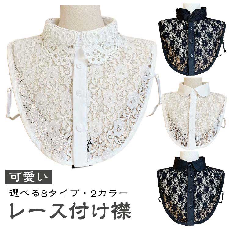 選べるカラーつけ襟付け襟レディース花柄レース立ち襟丸襟重ね着小物つけ襟レース可愛いオシャレフェミ..