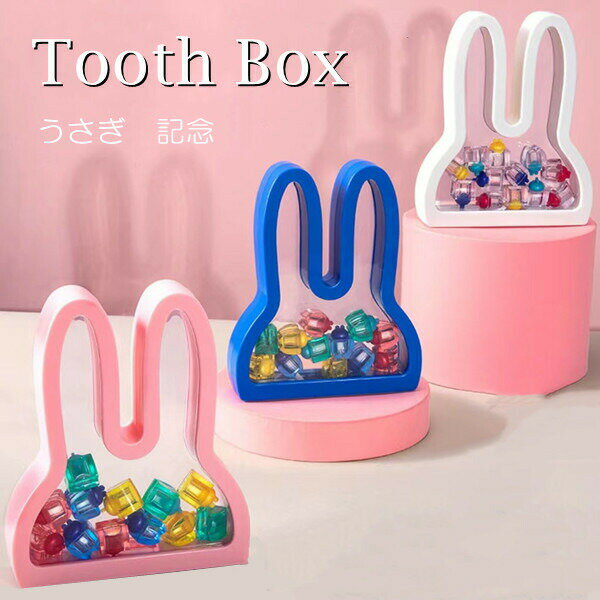 乳歯ケースウサギ乳歯ケース3colorかわいい収納乳歯入れティースケース誕生日出産祝い内祝い兎ウサギギ..