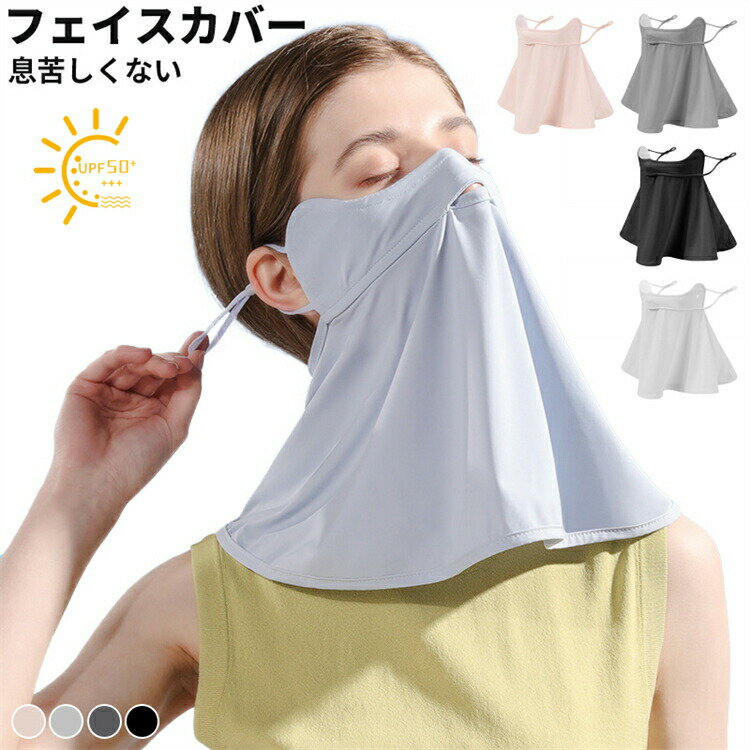 フェイスカバー日焼け防止スポーツマスクネックガード紫外線対策洗えるUVカットマスクUV対策顔首アレル..