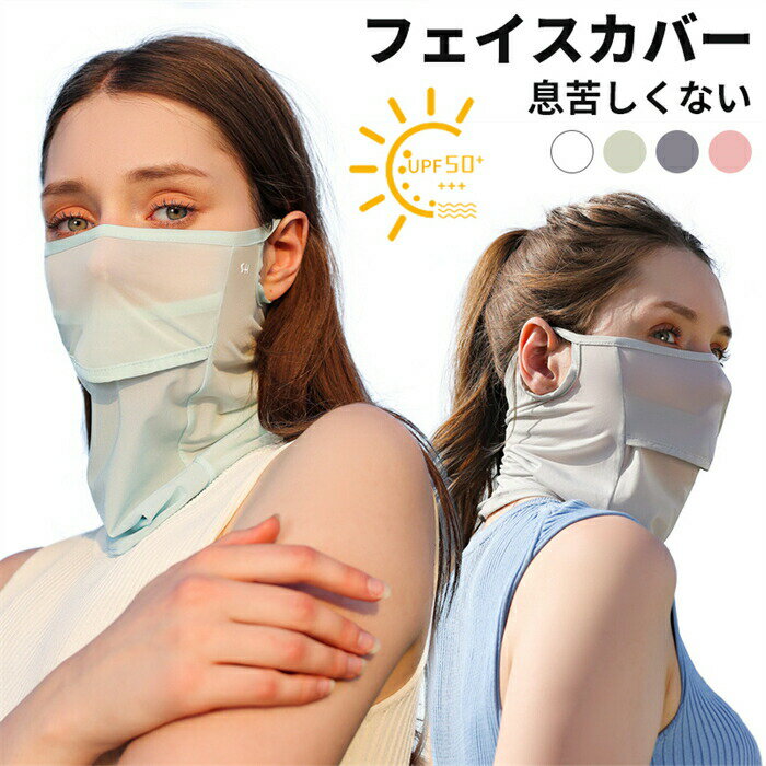 フェイスカバー紫外線対策洗えるUVカットマスク日焼け防止スポーツマスクテニスゴルフガーデニングUV対..