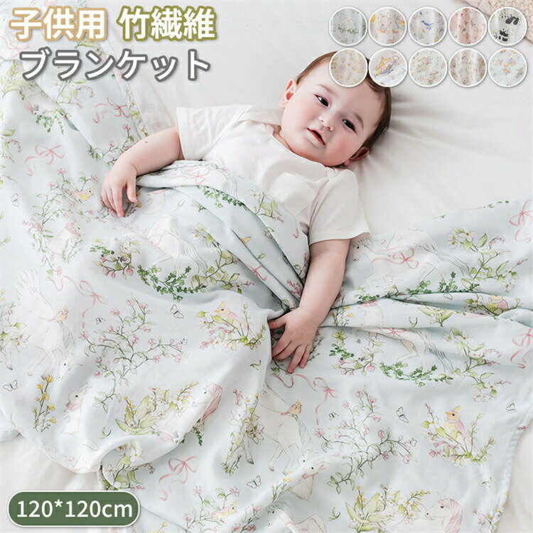 120*120cm夏布団ブランケット夏用竹繊維冷房対策通気性いい夏ふとんキッズサイズ赤ちゃん敏感肌子供用お昼寝ベビー毛布寝具エアコン対応新生児幼稚園肌触りいい夏掛け肌布団薄手保育園プレゼント送料無料海外通販