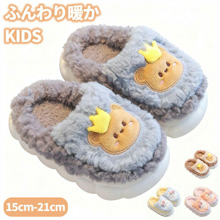 子供用サンダル裏起毛あったか15-21cmクマウサギ男の子冬用女の子滑り止めボアスリッパ室内履き寒さ防..
